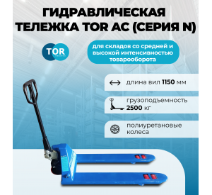 Тележка гидравлическая 2500 кг 1150 мм полиуретановые колеса TOR AC (серия N) арт. 1021808