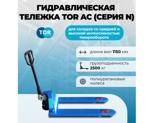 Тележка гидравлическая 2500 кг 1150 мм полиуретановые колеса TOR AC (серия N)